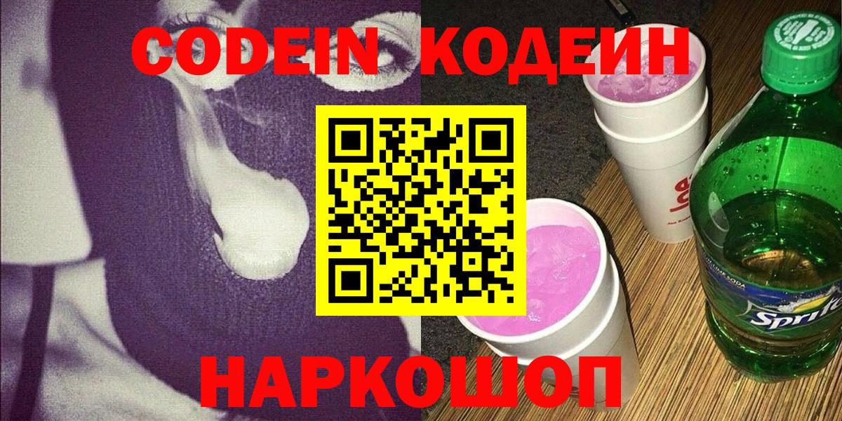 Лабинск  Кодеиновый сироп Lean напиток Lean (лин)  Вход с VPN 